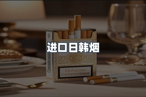 进口日韩烟