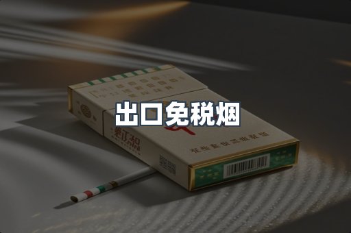 出口免税烟